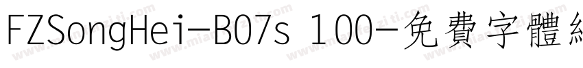 FZSongHei-B07s 100字体转换
